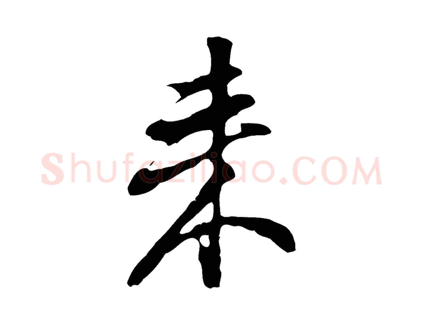 來毛笔行书写法,摘自明代董其昌洛神赋十三行补