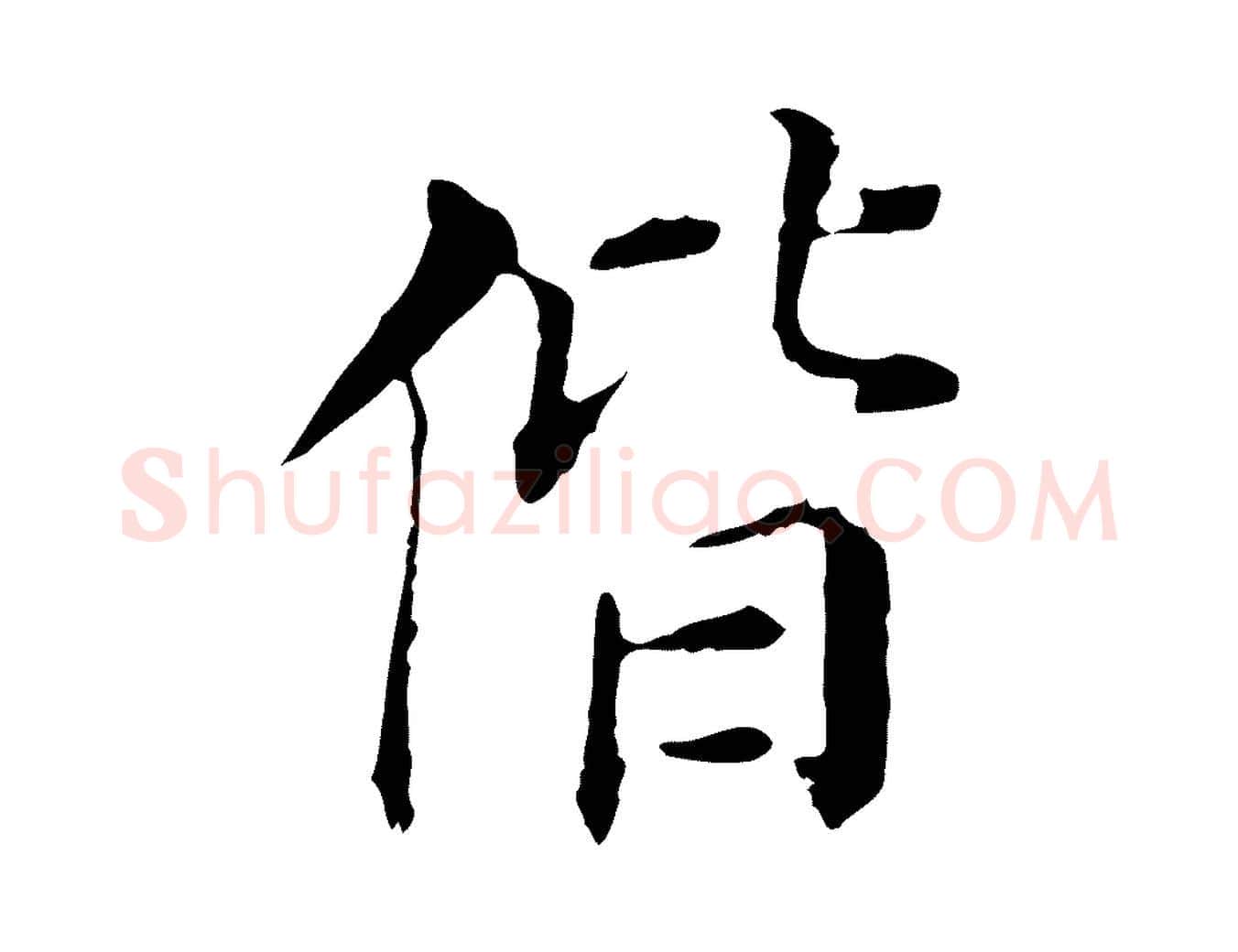 偕毛笔行书写法,摘自明代董其昌洛神赋十三行补