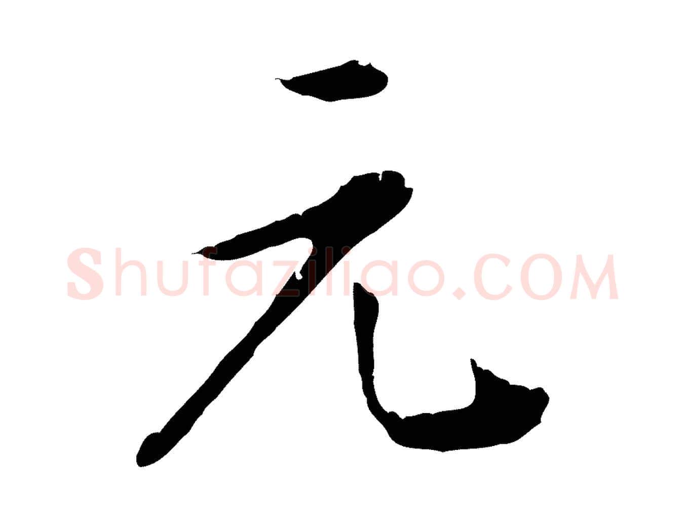 元毛笔行书写法,摘自明代董其昌洛神赋十三行补
