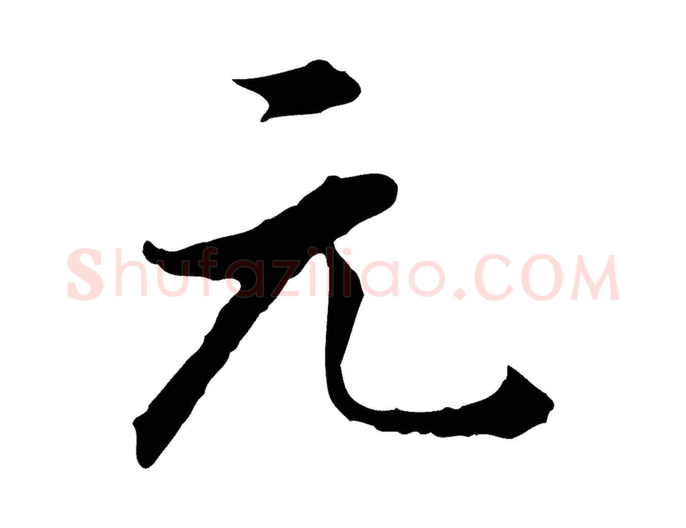 元毛笔行书写法,摘自明代董其昌洛神赋十三行补