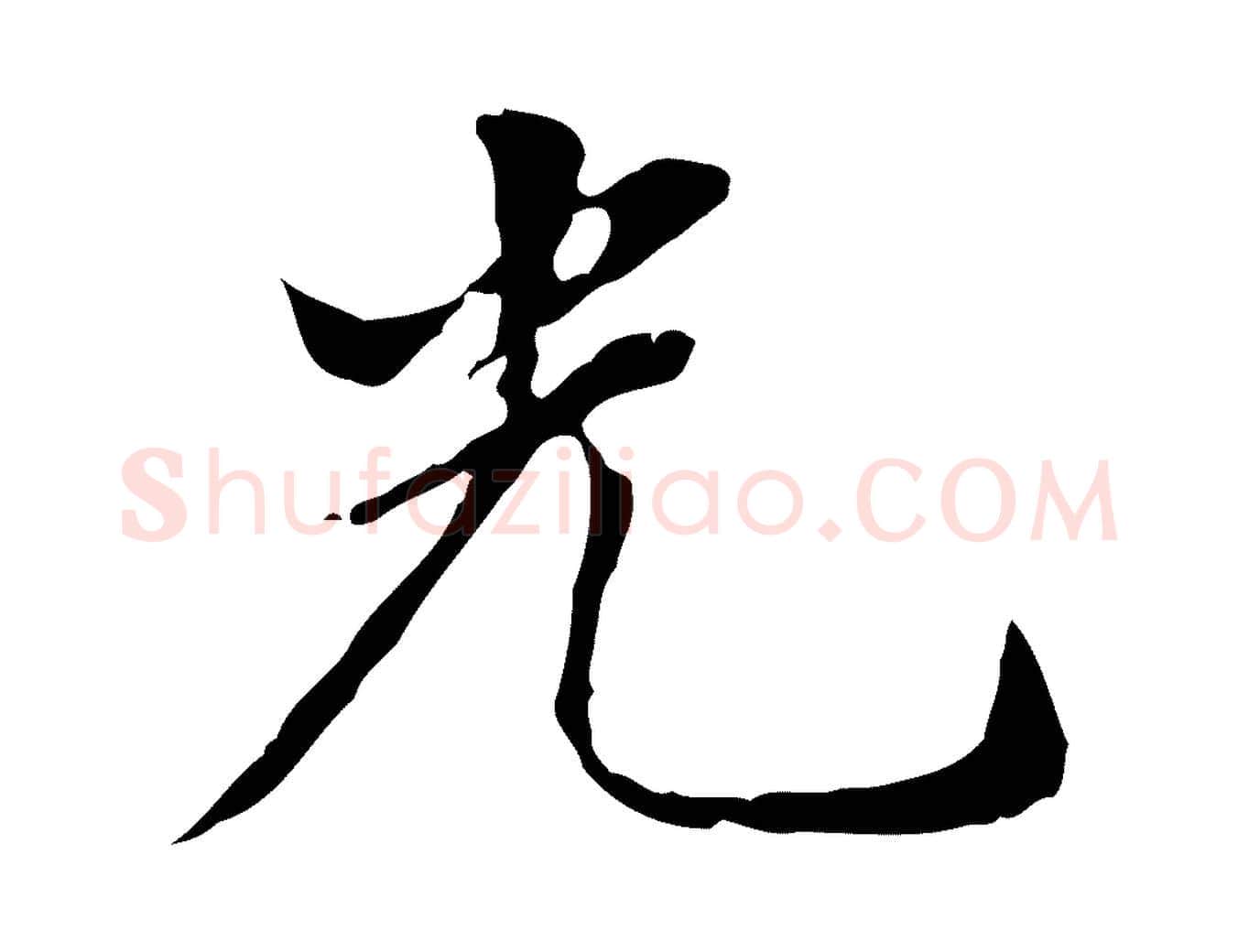 光毛笔行书写法,摘自明代董其昌洛神赋十三行补