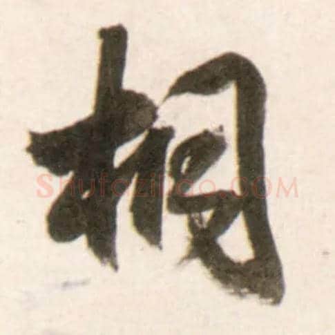 桐毛笔行书写法,摘自明王铎行书李贺诗帖