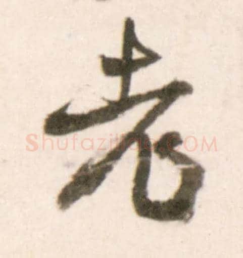老毛笔行书写法,摘自明王铎行书李贺诗帖