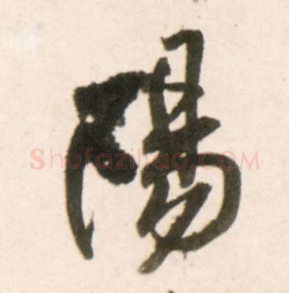陽毛笔行书写法,摘自明王铎行书李贺诗帖