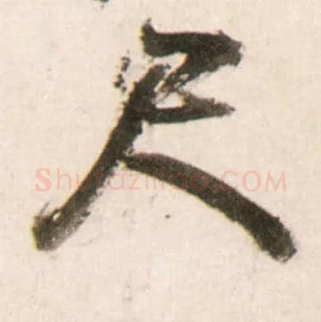 尺毛笔行书写法,摘自明王铎行书李贺诗帖