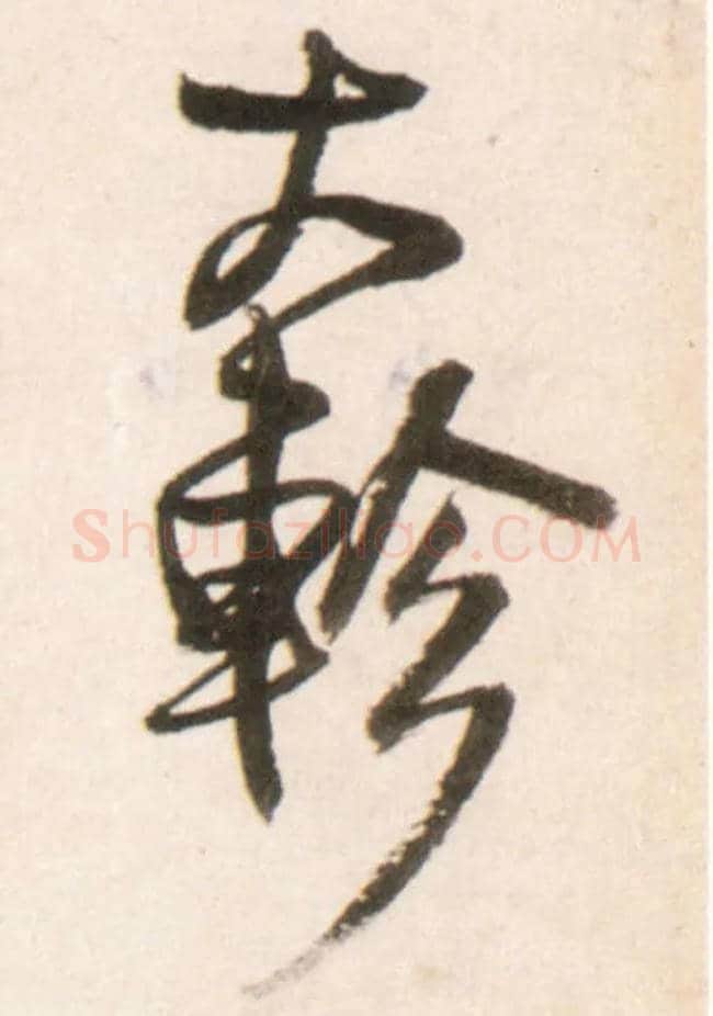 大轸毛笔行书写法,摘自明王铎行书李贺诗帖