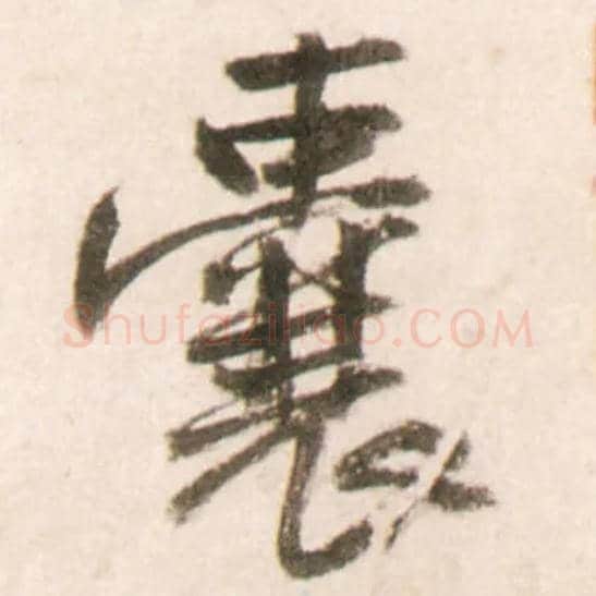 囊毛笔行书写法,摘自明王铎行书李贺诗帖