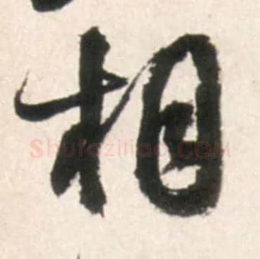 相毛笔行书写法,摘自明王铎行书李贺诗帖