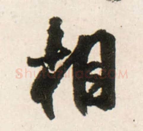 相毛笔行书写法,摘自明王铎行书李贺诗帖