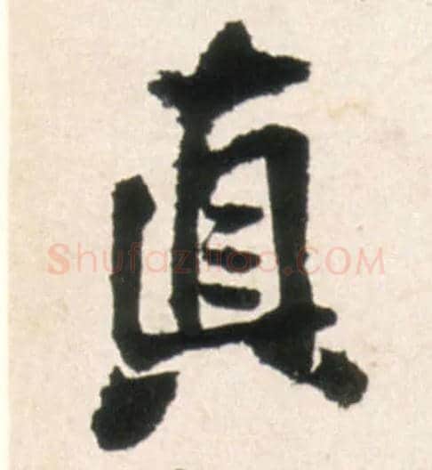真毛笔行书写法,摘自明王铎行书李贺诗帖