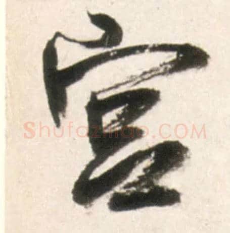 宫毛笔行书写法,摘自明王铎行书李贺诗帖