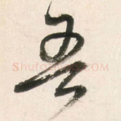吾毛笔行书写法,摘自明王铎行书李贺诗帖