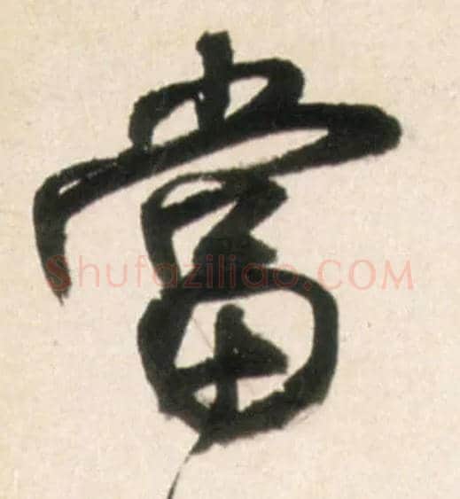 當毛笔行书写法,摘自明王铎行书李贺诗帖