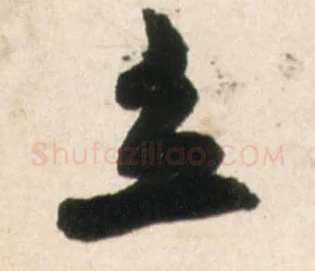 立毛笔行书写法,摘自明王铎行书李贺诗帖