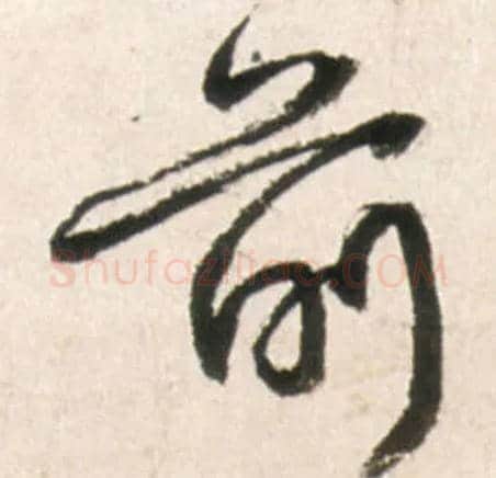 前毛笔行书写法,摘自明王铎行书李贺诗帖