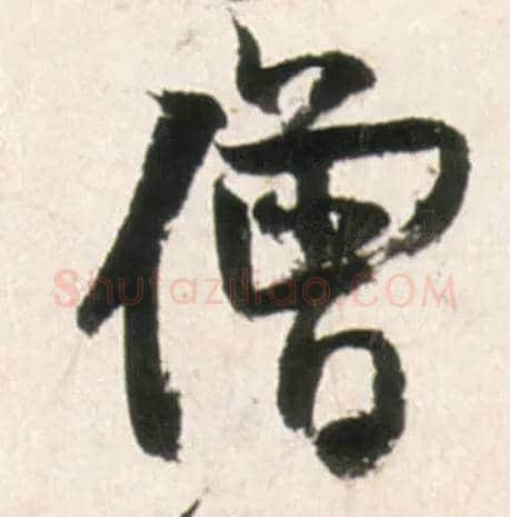 僧毛笔行书写法,摘自明王铎行书李贺诗帖