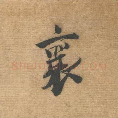 襄毛笔行书的写法,蔡襄书法行书襄单字帖图片,摘自安道帖第001字