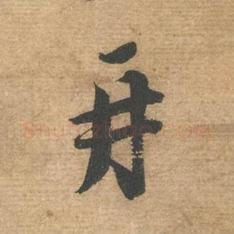 再毛笔行书的写法,蔡襄书法行书再单字帖图片,摘自安道帖第002字