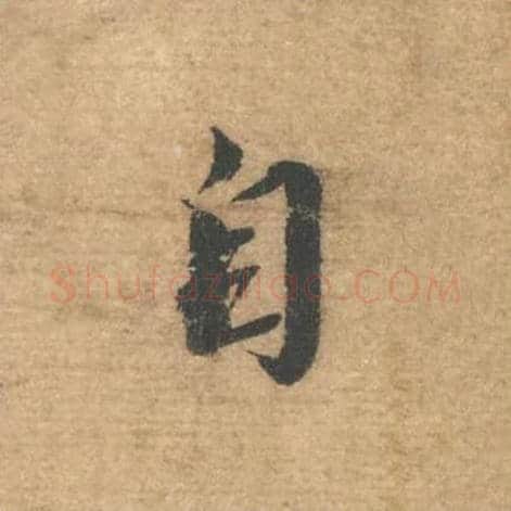 自毛笔行书的写法,蔡襄书法行书自单字帖图片,摘自安道帖第004字