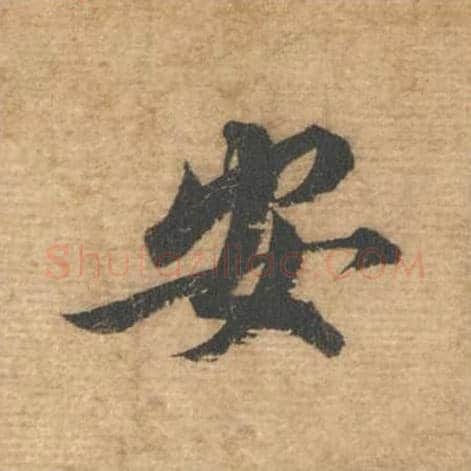 安毛笔行书的写法,蔡襄书法行书安单字帖图片,摘自安道帖第005字