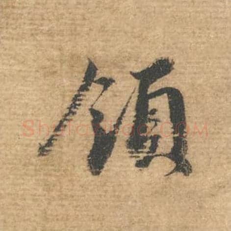 领毛笔行书的写法,蔡襄书法行书领单字帖图片,摘自安道帖第007字