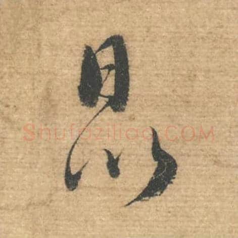 日以毛笔行书的写法,蔡襄书法行书日以单字帖图片,摘自安道帖第010-11字