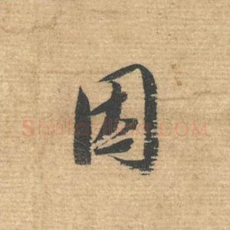 因毛笔行书的写法,蔡襄书法行书因单字帖图片,摘自安道帖第012字