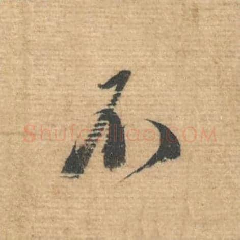 不毛笔行书的写法,蔡襄书法行书不单字帖图片,摘自安道帖第014字