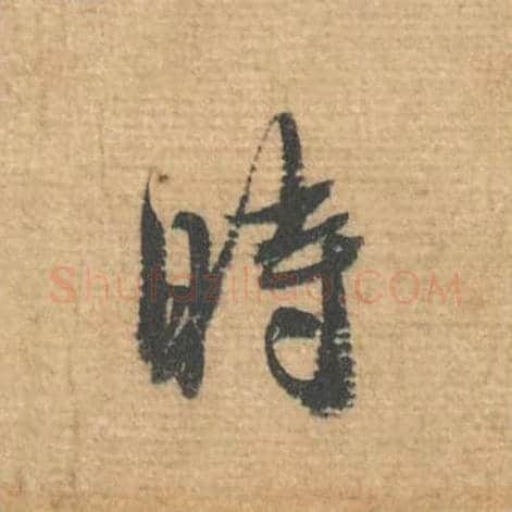 时毛笔行书的写法,蔡襄书法行书时单字帖图片,摘自安道帖第016字
