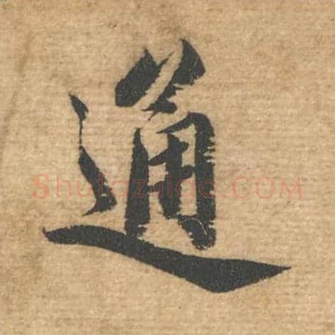通毛笔行书的写法,蔡襄书法行书通单字帖图片,摘自安道帖第017字