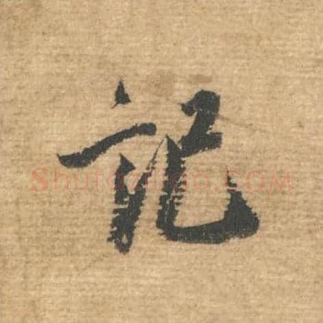 记毛笔行书的写法,蔡襄书法行书记单字帖图片,摘自安道帖第018字