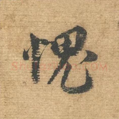 愧毛笔行书的写法,蔡襄书法行书愧单字帖图片,摘自安道帖第020字