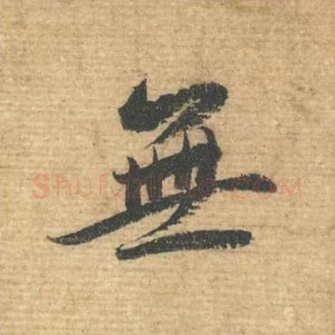 无毛笔行书的写法,蔡襄书法行书无单字帖图片,摘自安道帖第022字