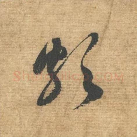 颇毛笔行书的写法,蔡襄书法行书颇单字帖图片,摘自安道帖第028字