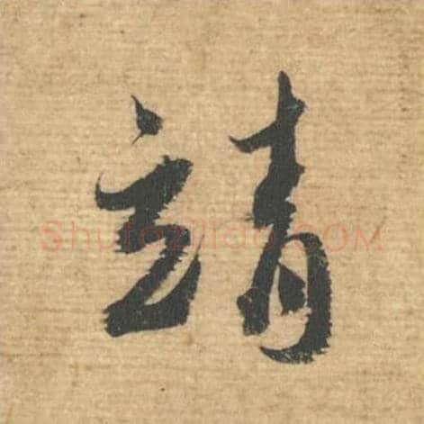 靖毛笔行书的写法,蔡襄书法行书靖单字帖图片,摘自安道帖第031字