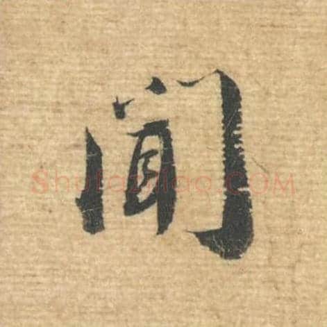 闻毛笔行书的写法,蔡襄书法行书闻单字帖图片,摘自安道帖第033字