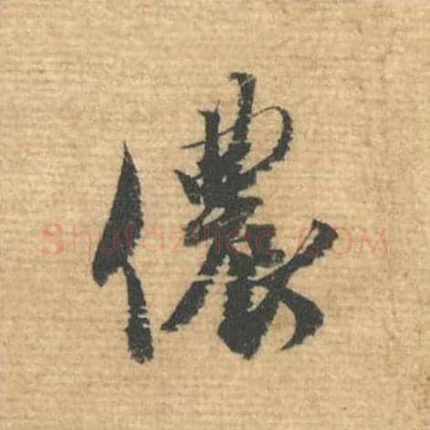 侬毛笔行书的写法,蔡襄书法行书侬单字帖图片,摘自安道帖第034字