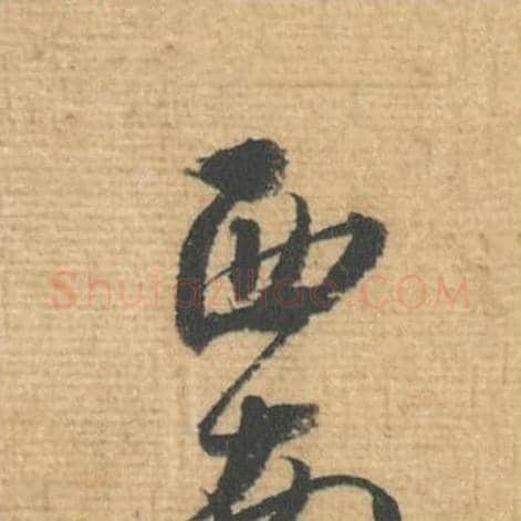 西毛笔行书的写法,蔡襄书法行书西单字帖图片,摘自安道帖第036字