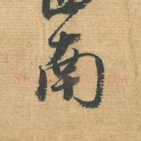 南毛笔行书的写法,蔡襄书法行书南单字帖图片,摘自安道帖第037字