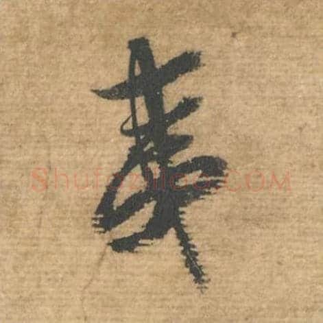 夷毛笔行书的写法,蔡襄书法行书夷单字帖图片,摘自安道帖第038字
