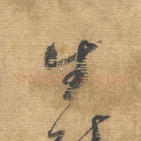 生毛笔行书的写法,蔡襄书法行书生单字帖图片,摘自安道帖第040字