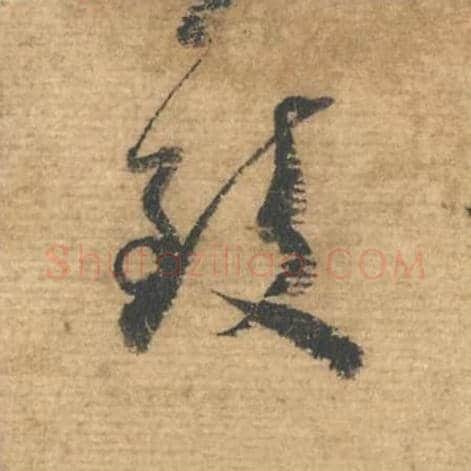 致毛笔行书的写法,蔡襄书法行书致单字帖图片,摘自安道帖第041字