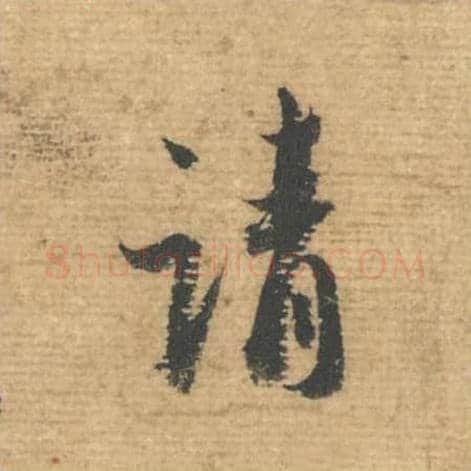 请毛笔行书的写法,蔡襄书法行书请单字帖图片,摘自安道帖第043字
