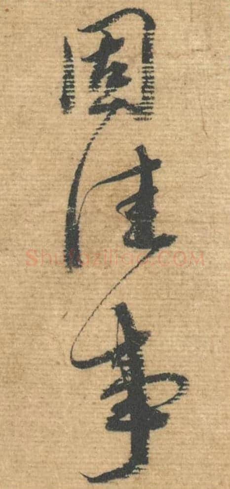 固佳事毛笔行书的写法,蔡襄书法行书固佳事单字帖图片,摘自安道帖第044-47字