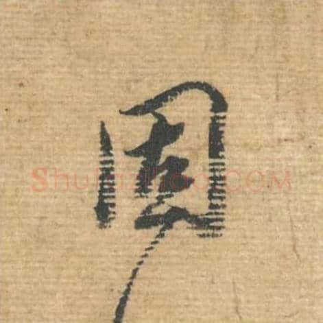 固毛笔行书的写法,蔡襄书法行书固单字帖图片,摘自安道帖第044字