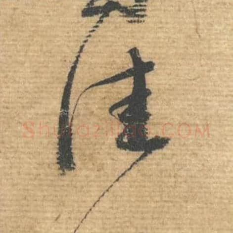 佳毛笔行书的写法,蔡襄书法行书佳单字帖图片,摘自安道帖第045字