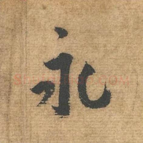 永毛笔行书的写法,蔡襄书法行书永单字帖图片,摘自安道帖第048字