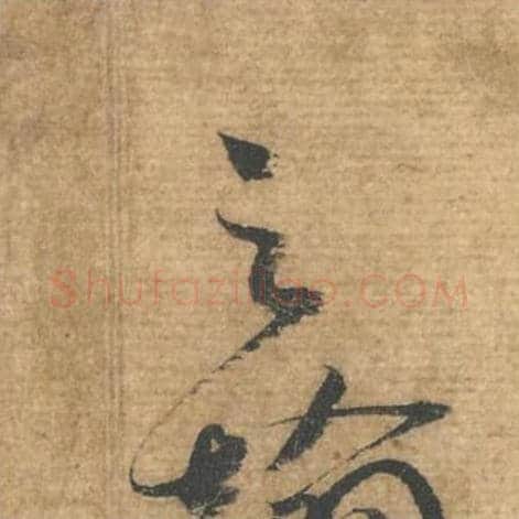 之毛笔行书的写法,蔡襄书法行书之单字帖图片,摘自安道帖第050字
