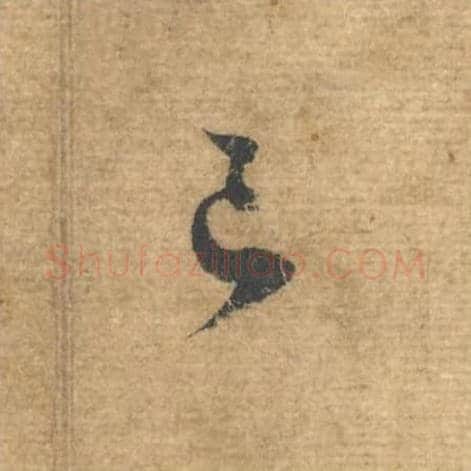 已毛笔行书的写法,蔡襄书法行书已单字帖图片,摘自安道帖第052字