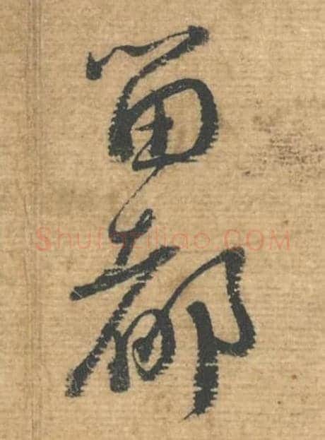 留都毛笔行书的写法,蔡襄书法行书留都单字帖图片,摘自安道帖第053-54字